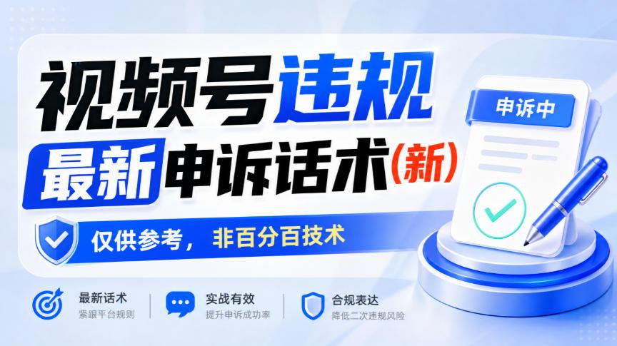 视频号违规最新申诉话术(新)，仅供参考，非百分百技术