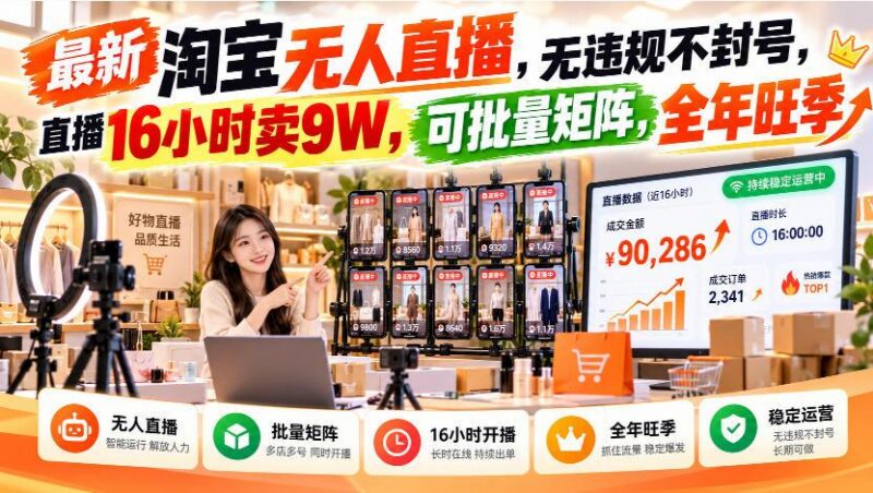最新淘宝无人直播,无违规不封号,直播16小时卖9W,可批量矩阵,全年旺季【揭秘】-三零资源