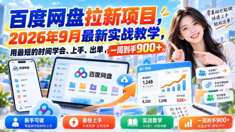 百度网盘拉新项目,2026年9月最新实战教学,用最短的时间学会、上手、出单,一周到手900+-三零资源