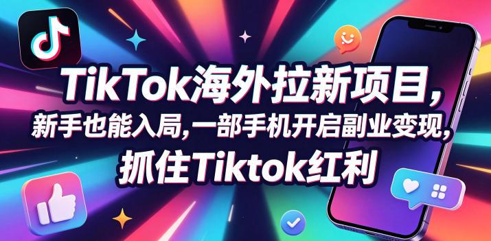 【无水印】Tc联盟TikTok海外拉新项目，新手也能入局，一部手机开启副业变现，抓住Tiktok红利(更新0927)-三零资源