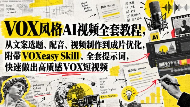 VOX风格AI视频全套教程，从文案选题、配音、视频制作到成片优化，附带VOXeasy Skill、全套提示词，快速做出高质感VOX短视频-三零资源