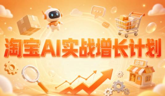 罗老师·淘宝AI实战增长计划-三零资源