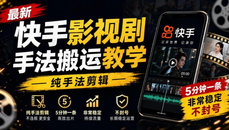 最新快手影视剧手法搬运教学,纯手法剪辑,5分钟一条,非常稳定,不封号 三零资源-三零资源