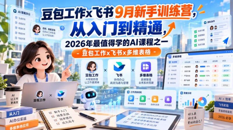 豆包工作x飞书9月新手训练营,从入门到精通,2026年最值得学的Al课程之一-豆包工作x飞书x多维表格-三零资源