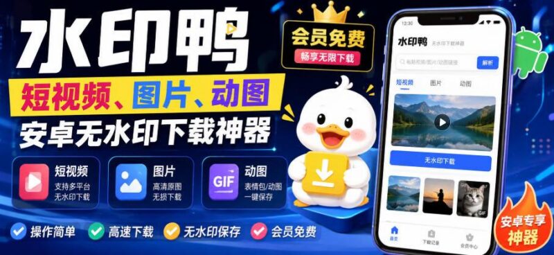 水印鸭–短视频/图片/动图无水印下载,更新支持抖音、快手,小红书,新增豆包、即梦ai、qq频道、视频号等共计20个平台 三零资源-三零资源