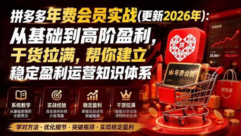 拼多多年费会员实战(更新0928-三零资源
