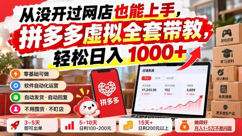 从没开过网店也能上手,拼多多虚拟全套带教,轻松日入 1000+-三零资源