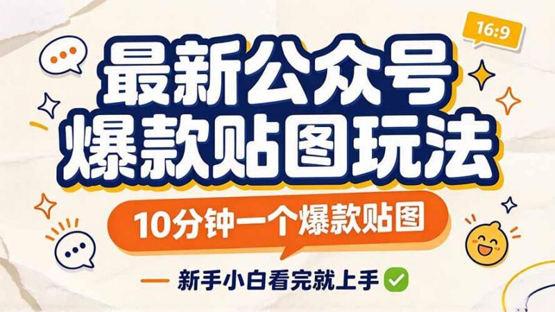 最新公众号爆款贴图玩法，10分钟一个爆款贴图，新手小白看完就上手-三零资源