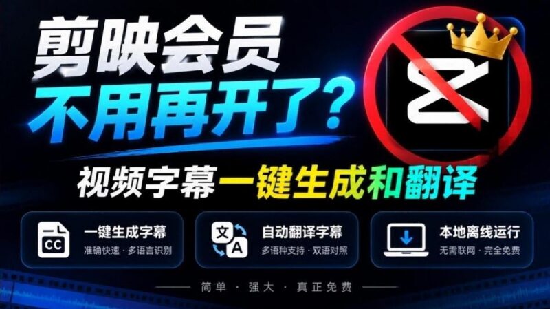 剪映会员不用再开了?视频字幕一键生成加翻译,本地离线运行,完全免费,超快速高精度,字幕大师-三零资源