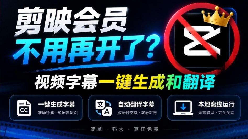 剪映会员不用再开了?视频字幕一键生成加翻译,本地离线运行,完全免费,超快速高精度,字幕大师