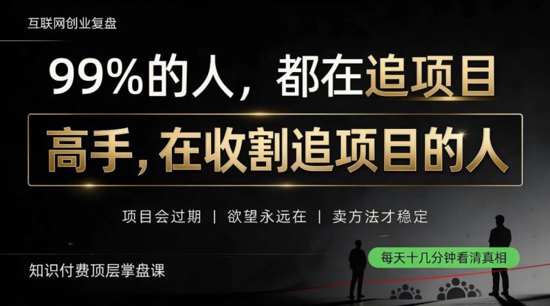 做项目不如卖项目,做知识付费自己当老板,教人从“干活的人”变成“收钱的人”【揭秘】 三零资源-三零资源