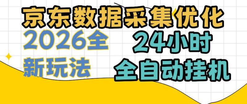京东数据采集优化,单机日入300+,24小时纯挂G项目,适合所有人群【揭秘】-三零资源