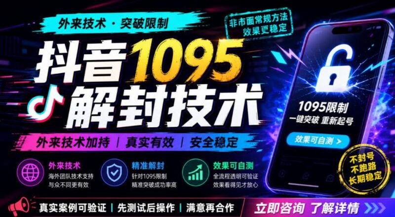 抖音1095解封技术,外来技术,效果自测-三零资源