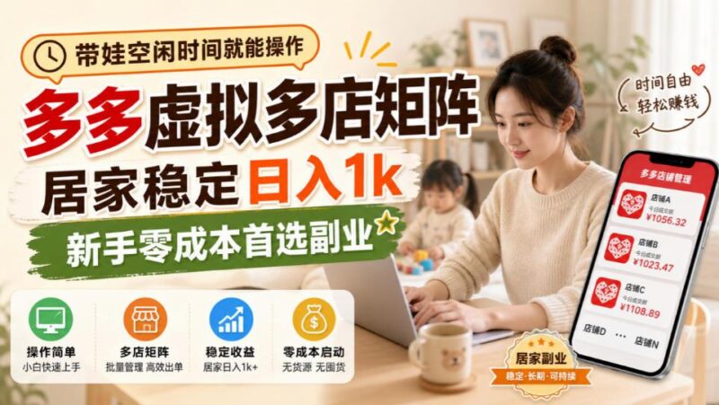 带娃空闲时间就能操作,多多虚拟多店矩阵,居家稳定日入1k,新手零成本首选副业 三零资源-三零资源