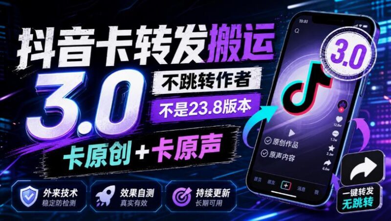 抖音卡转发搬运3.0,不跳转作者,不是23.8版本,卡原创+卡原声,外来技术,效果自测-三零资源