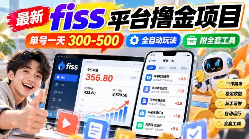 最新fiss平台撸金项目,单号一天300-500,全自动玩法,附全套工具【揭秘】-三零资源
