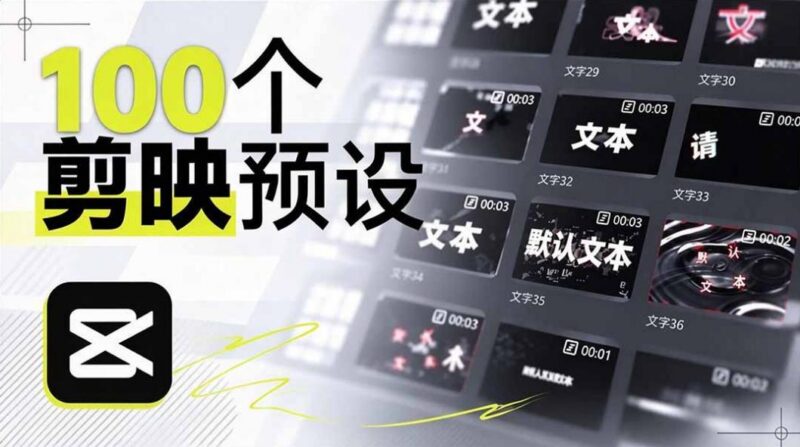 B站UP主花费1个月时间,手搓了100款高质量剪映文字预设,效果真心不错,已经用上了-三零资源