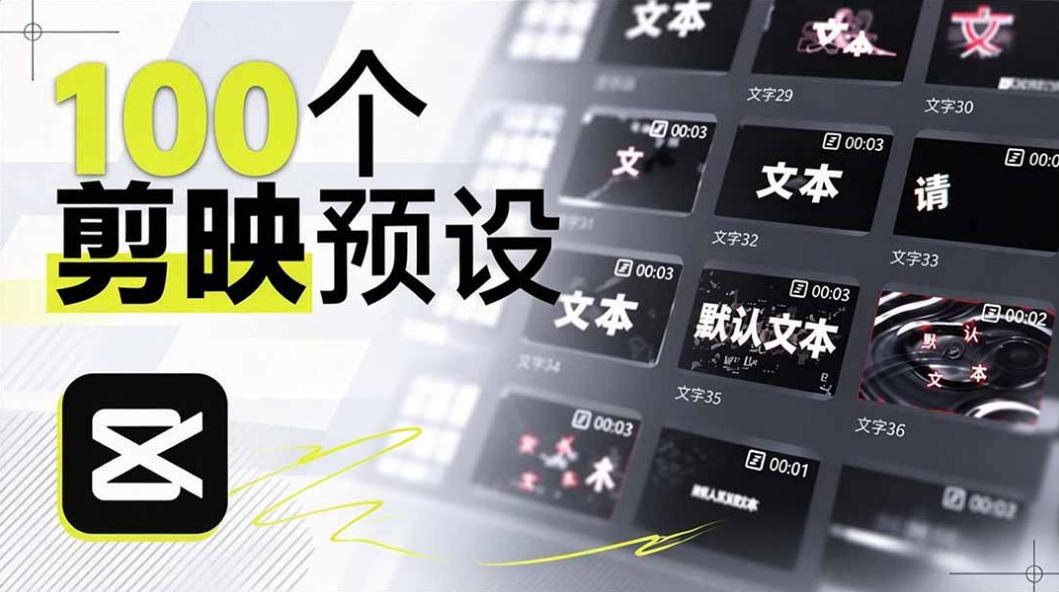 B站UP主花费1个月时间，手搓了100款高质量剪映文字预设，效果真心不错，已经用上了