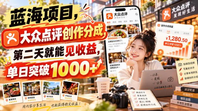 蓝海项目，大众点评创作分成，第二天就能见收益，单日突破1000+【揭秘】-三零资源