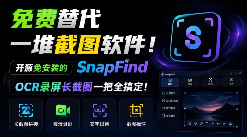 免费替代一堆截图软件！开源免安装的SnapFind，OCR录屏长截图一把全搞定！-三零资源