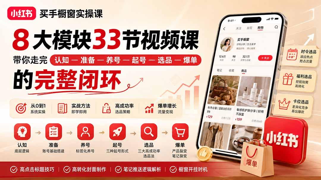 小红书买手橱窗实操课：8大模块33节视频课，带你走完”认知—准备—养号—起号—选品—爆单”的完整闭环