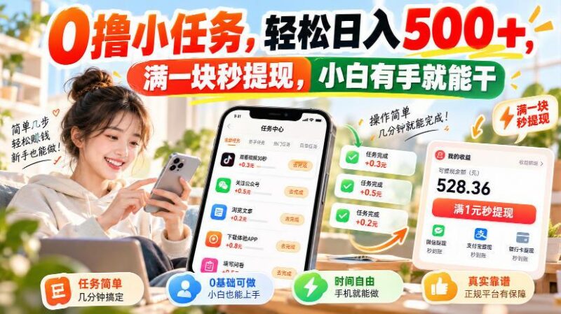 0撸小任务，轻松日入500+，满一块秒提现，小白有手就能干，动动手指就能賺-三零资源