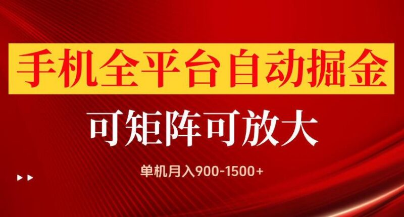 手机全平台自动掘金项目，可放大操作，单机月入900-1500+，做完当日就可以提现【揭秘】-三零资源
