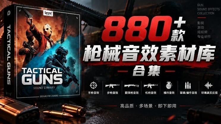 宝藏音效合集!最新880+个战术枪械武器音效素材,全部中文汉化,一套专业战术枪械音效素材库-三零资源