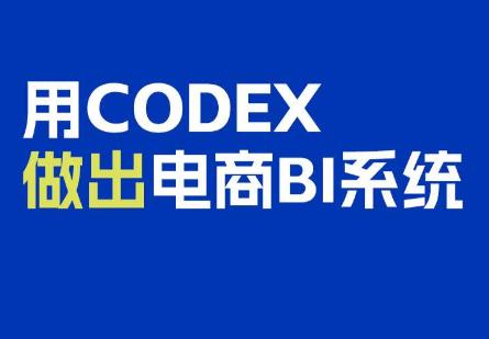 电商108将·用Codex做出电商BI系统-三零资源