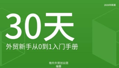 格升·2026年新版外贸新手入门手册资料-三零资源