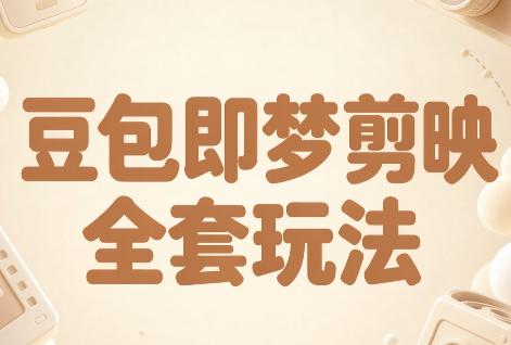 梅子老师·AI短视频创作与变现，豆包即梦剪映全套玩法-三零资源