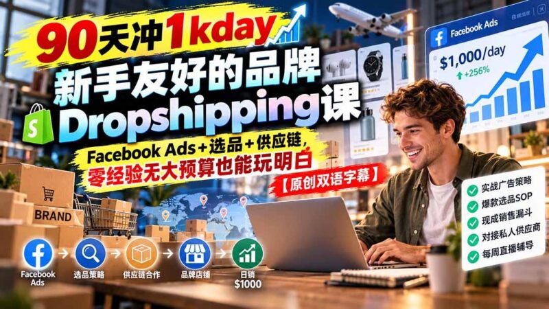 90天冲1kday 新手友好的品牌Dropshipping课：Facebook Ads+选品+供应链，零经验无大预算也能玩明白【原创双语字幕】 三零资源-三零资源
