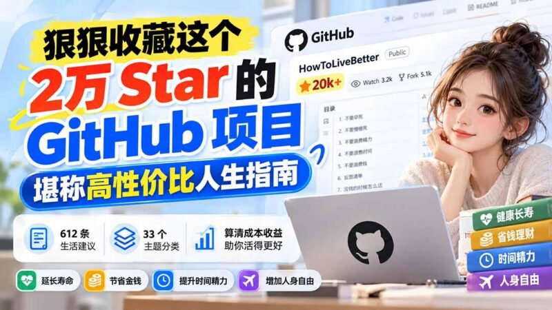 狠狠收藏这个 2 万 Star 的 GitHub 项目，堪称高性价比人生指南。-三零资源