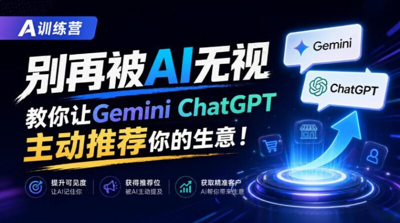 A训练营,别再被AI无视,教你让GeminiChatGPT主动推荐你的生意!【原创双语字幕】-三零资源