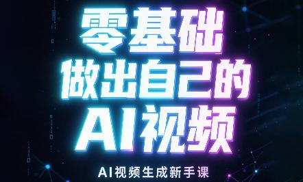 张老师·零基础做出自己的AI视频-三零资源