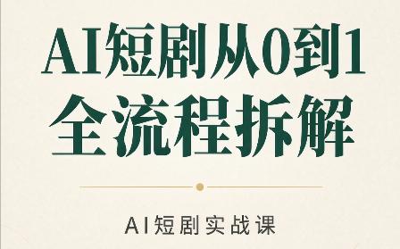 AI短剧从0到1全流程拆解-三零资源