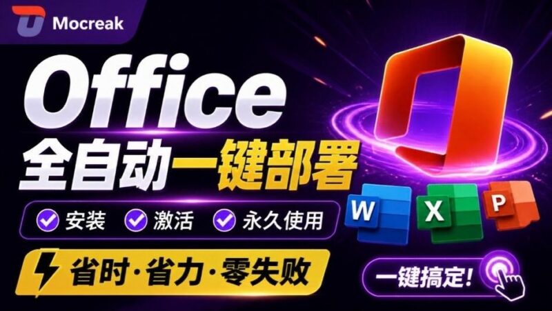 Office全自动一键部署安装,最高支持2024版本,可自定义安装组件,内置激活工具,全免费使用Mocreak! 三零资源-三零资源