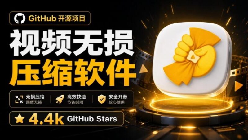 Github上开源4.4k stars的视频一键压缩软件!被汉化为了中文版本,轻松无损压缩视频CompressO CN 三零资源-三零资源