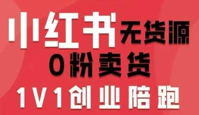 小红书无货源0粉电商课，开店准备、选品策略、笔记撰写、视频剪辑、数据分析、账号打造、资料文档(更新26年8月30日) 三零资源-三零资源