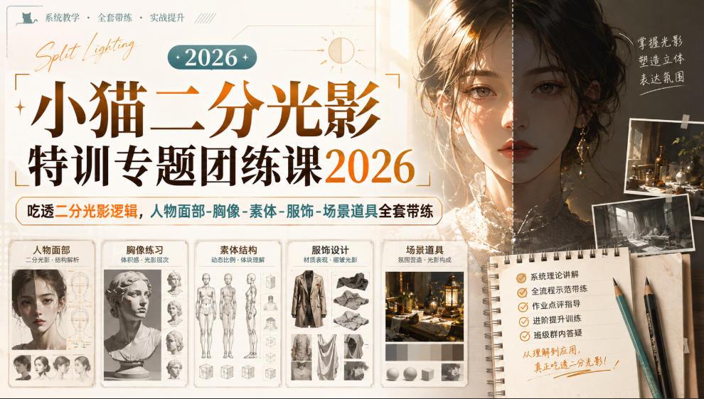 小猫二分光影特训专题团练课2026|吃透二分光影逻辑,人物面部‑胸像‑素体‑服饰‑场景道具全套带练,高清画质附赠课件与笔刷