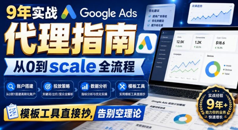 9年实战Google Ads代理指南:从0到scale全流程,模板工具直接抄,告别空理论【原创双语字幕】 三零资源-三零资源