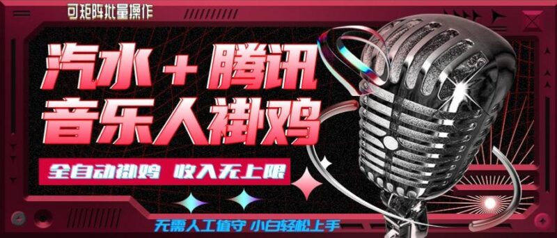 汽水音乐+腾讯音乐人挂G玩法,懒人项目,可批量,无需人工值守,小白轻松上手【揭秘】 三零资源-三零资源