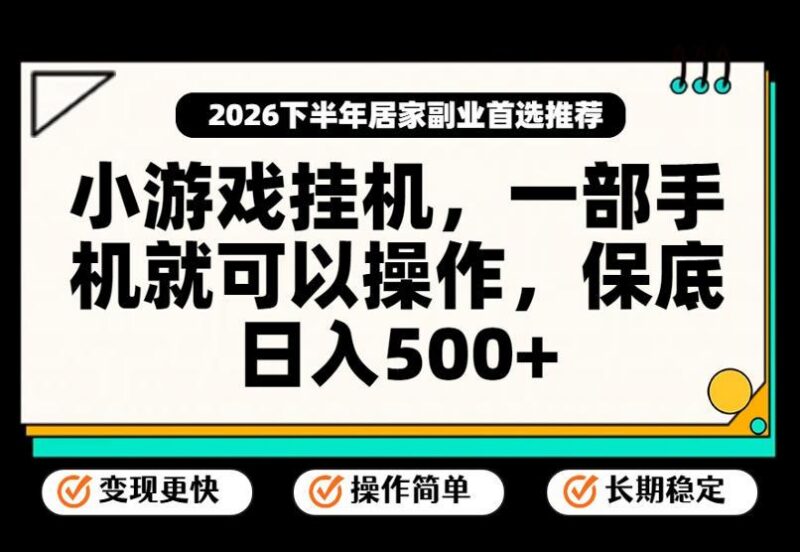 小游戏挂G项目,一部手机就能操作,不谈运气,只讲绝对落地,轻松日入500+!【揭秘】 三零资源-三零资源