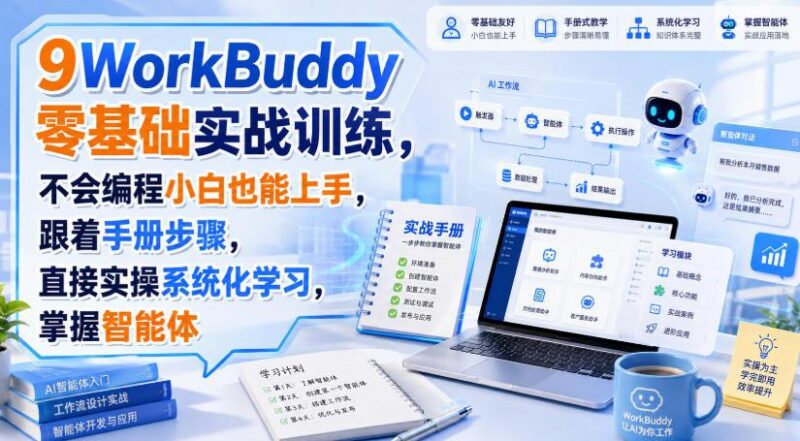WorkBuddy零基础实战训练,不会编程小白也能上手,跟着手册步骤,直接实操系统化学习,掌握智能体 三零资源-三零资源