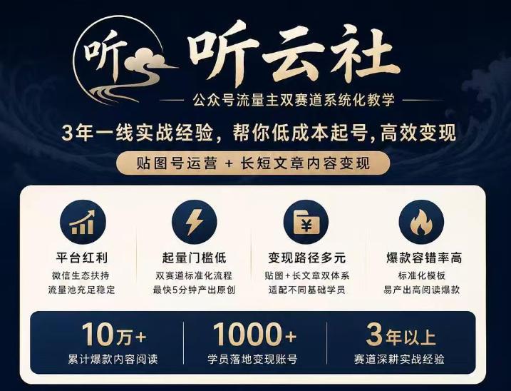 听云社公众号流量主双赛道系统化教学，3年一线实战经验，帮你低成本起号，高效变现，贴图号运营+长短文章内容变现 三零资源-三零资源