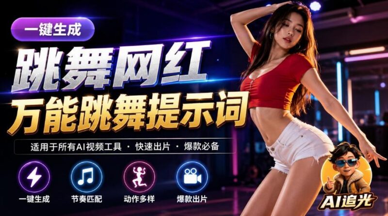 跳舞网红一键生成！万能AI跳舞提示词-任何模型都能用｜AI追光-三零资源