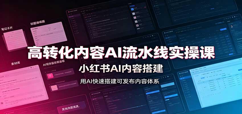 高转化内容AI流水线实操课:小红书AI内容搭建,Skill工具配置,转化内容生产