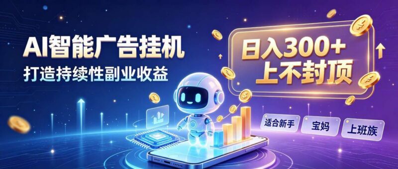 日入 300 + 上不封顶,宝妈上班族都在做的 AI 副业 三零资源-三零资源
