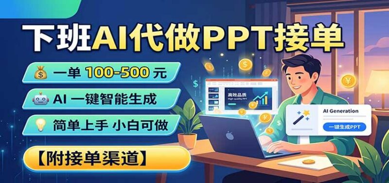 下班AI代做PPT接单,一单100-500,AI一键生成,小白也能做,附接单渠道 三零资源-三零资源