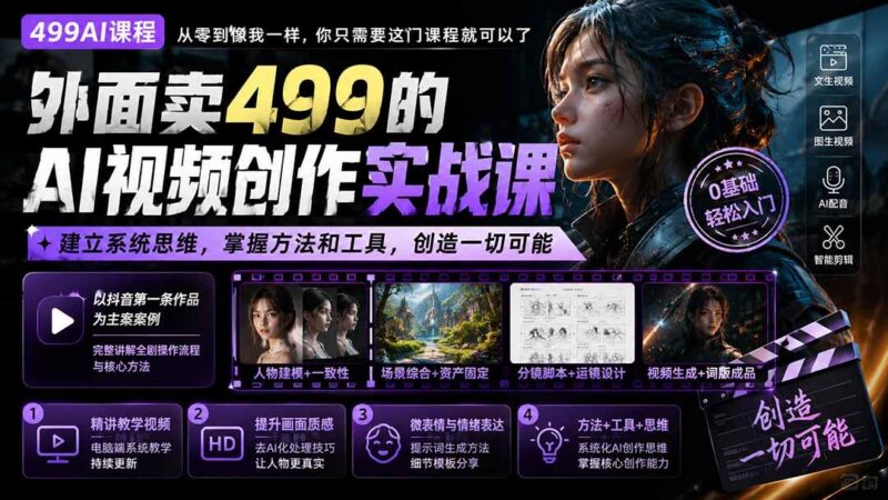 外面卖499的AI视频创作实战课:建立系统思维,掌握方法和工具,创造一切可能。 三零资源-三零资源
